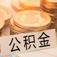 衡阳公积金代办提取需要啥样的条件能办？公积金代办提取找我-不成功不收费。