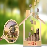 2026年衡阳买房公积金代取新政策来了！不看看可惜了。