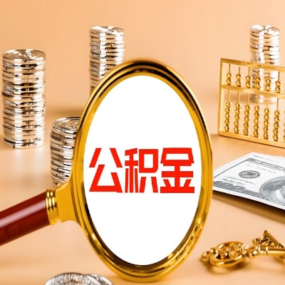 衡阳公积金代取失败是哪些原因导致？影响再次代取吗？