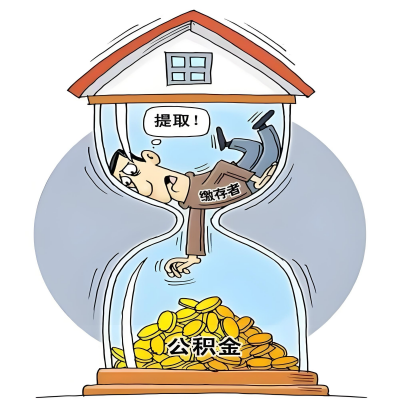 在衡阳辞职了，衡阳公积金代办提取自己办不好怎么搞？看过来让你无忧快速拿到钱。