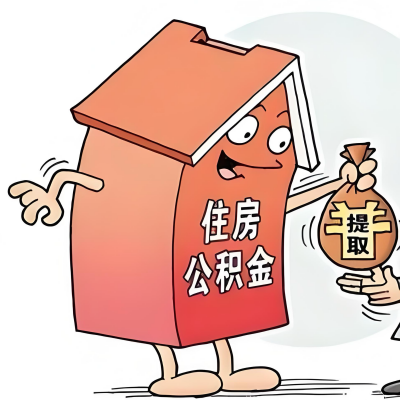 2026年衡阳新政策关于购房公积金代办提取的细则及问答详解！！！